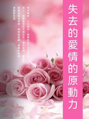 cover image of 失去的愛情的原動力